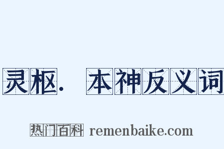 灵枢.本神反义词是什么意思的图片